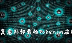 如何恢复意外卸载的Tokenim应用程序？