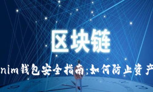 Tokenim钱包安全指南：如何防止资产被盗