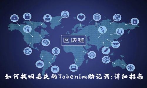 如何找回丢失的Tokenim助记词：详细指南