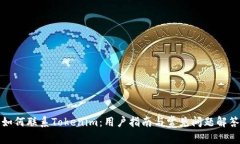 如何联系Tokenim：用户指南与常见问题解答