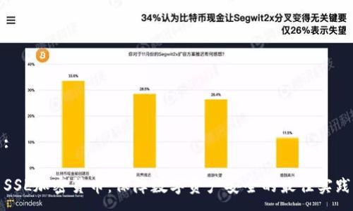 :

SSL加密货币：保障数字资产安全的最佳实践