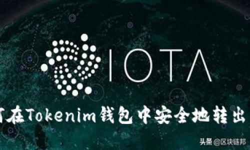 如何在Tokenim钱包中安全地转出BTM