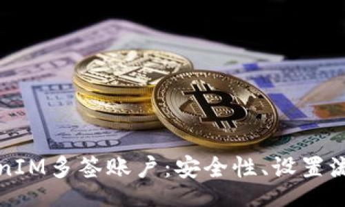 xiaobiao
深入了解TokenIM多签账户：安全性、设置流程及最佳实践