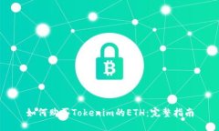 如何购买Tokenim的ETH：完整指南