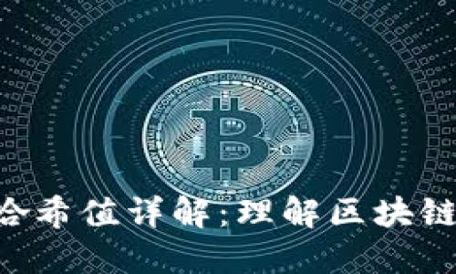 Tokenim私钥与哈希值详解：理解区块链安全的核心概念