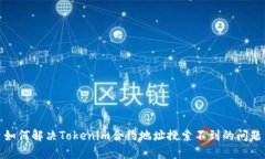 如何解决Tokenim合约地址搜索不到的问题