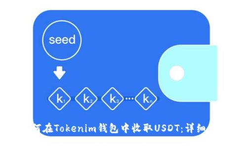 如何在Tokenim钱包中收取USDT：详细指南