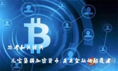 思考和关键词 元宝集团加密货币：未来金融的颠