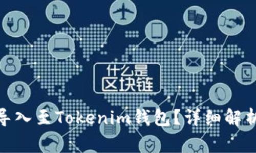 : 优盾钱包能否导入至Tokenim钱包？详细解析及常见问题解答