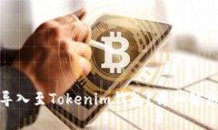 : 优盾钱包能否导入至Tokenim钱包？详细解析及常