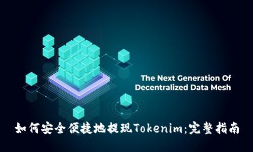 如何安全便捷地提现Tokenim：完整指南