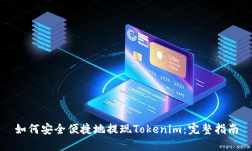 如何安全便捷地提现Tokenim：完整指南