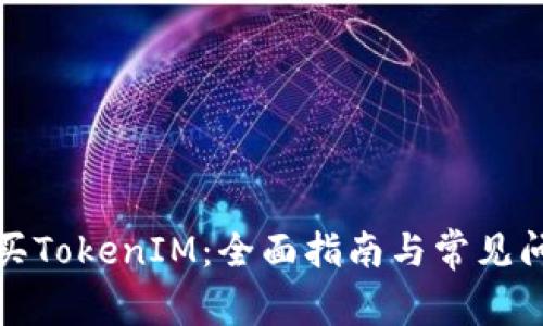 如何购买TokenIM：全面指南与常见问题解答