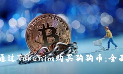 如何通过Tokenim购买狗狗币：全面指南