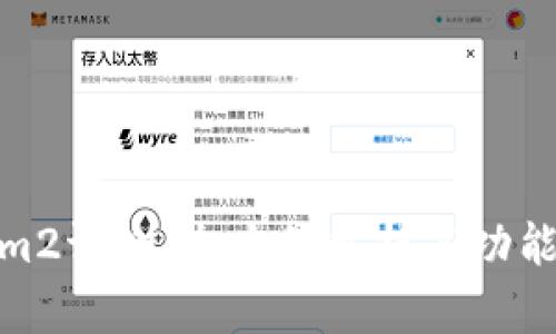 Tokenim2评测：全方位解析其功能与优势