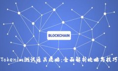 Tokenim测试通关攻略：全面解析攻略与技巧