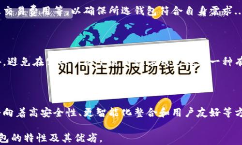 
比特派与Tokenim：谁是更优的数字钱包选择？

关键词
比特派, Tokenim, 数字钱包, 加密货币/guanjianci

内容主体大纲
1. 引言
   - 数字货币的崛起
   - 数字钱包的必要性
   - 选择合适钱包的重要性

2. 比特派概述
   - 比特派的背景
   - 主要功能与特色
   - 用户体验与安全性

3. Tokenim概述
   - Tokenim的背景
   - 主要功能与特色
   - 用户体验与安全性

4. 比较：比特派 vs Tokenim
   - 功能对比
   - 安全性分析
   - 用户体验评估
   - 交易费用比较

5. 用户群体分析
   - 比特派的用户定位
   - Tokenim的用户群体
   - 不同用户的需求分析

6. 如何选择合适的数字钱包
   - 基于使用习惯的选择
   - 安全性的考虑
   - 交易费用的影响

7. 未来展望
   - 数字钱包的发展趋势
   - 比特派与Tokenim的未来

8. 结论
   - 综合比较选择适合的数字钱包

详细内容

### 引言
随着数字货币的迅猛发展，加密货币越来越受到大众的关注。在这样的背景下，如何安全、高效地存储和交易数字资产成为了众多用户关心的问题。数字钱包作为数字货币交易的必备工具，承载着用户的资产并提供多种交易便利，因此选择合适的数字钱包显得尤为重要。

### 比特派概述
比特派自成立以来，一直专注于为用户提供安全、便捷的数字货币钱包服务。用户可以通过比特派存储、交易多种主流的加密货币，且该钱包界面友好，操作简单，适合不同层次的用户。
在用户体验方面，比特派通过持续用户界面，极大提升了用户的操作流畅度。此外，它还具备较高的安全性，采用多重加密和数据保护措施，确保用户资产安全。

### Tokenim概述
Tokenim是一款新兴的数字钱包，它在用户界面和功能上有自己的独特之处。Tokenim不仅支持多种加密货币的存储与交易，还提供了一系列的增值服务，如资产管理和市场分析工具。
Tokenim在安全性方面同样不容小觑，通过先进的技术手段保护用户的数字资产。同时，其智能合约功能使用户能够以更为灵活的方式进行交易，提升了用户的体验。

### 比较：比特派 vs Tokenim
在对比比特派和Tokenim时，我们需要从多个角度进行分析，包括功能、用户体验、安全性和交易费用等。此部分将详细解读两者的异同，从而帮助用户作出合适的选择。

### 用户群体分析
比特派主要吸引的是希望获得快速、高效交易体验的用户，适合初学者和对数字货币交易有基本了解的用户，而Tokenim则更迎合那些需要更复杂功能的用户，如专业交易者和资产管理者。

### 如何选择合适的数字钱包
用户在选择数字钱包时，应基于个人的使用习惯、安全性需求和交易费用等因素进行选择。比特派注重简单、高效，而Tokenim则提供更为复杂的交易工具，用户应根据自身需求进行选择。

### 未来展望
随着数字货币市场的不断变化，数字钱包也在不断更新迭代。比特派和Tokenim作为市场中的两大竞争者，未来的发展将会如何，我们拭目以待。

### 结论
无论选择比特派还是Tokenim，用户都应该在了解各自特点和功能后做出明智的决策。最适合自己的数字钱包，才是最好的选择。

相关问题

#### 问题1：什么是数字钱包，它是如何工作的？
数字钱包的概述
数字钱包，顾名思义，是一种存储数字资产的电子工具。它们可以是软件（应用程序）或硬件设备，用户通过这些工具方便地管理和交易数字货币。数字钱包的工作原理则依赖于区块链技术...

#### 问题2：比特派在安全性上的优势是什么？
比特派的安全性分析
作为一款数字钱包，比特派在安全性方面注重多重保护机制。其独特的安全架构包括数据加密、两步验证和用户隐私保护等，旨在最大限度地降低用户资产被盗的风险...

#### 问题3：Tokenim的功能有哪些独特之处？
Tokenim特点与功能
Tokenim作为一款新兴数字钱包，其独特之处不仅在于支持多种加密资产，还在于其集成的智能合约功能和实时市场分析工具，这些功能均提升了用户的交易体验...

#### 问题4：选择数字钱包时应考虑哪些因素？
选择数字钱包的考虑因素
在选择数字钱包时，用户需综合考虑多种因素，包括钱包的安全性、用户界面友好程度、支持的数字资产种类以及交易费用等，以确保所选钱包符合自身需求...

#### 问题5：如何确保数字钱包的安全？
保护数字钱包安全的方法
用户可以通过设置强密码、启用两步验证、定期备份钱包、保持软件更新等方式来保护自己的数字钱包安全。此外，避免在公共网络下使用数字钱包也是一种有效的安全措施...

#### 问题6：未来数字钱包的趋势是什么？
数字钱包的未来发展
随着区块链技术的不断革新，数字钱包的功能将更加丰富，用户体验将更加流畅。未来，我们可以预见数字钱包将向着高安全性、更智能化整合和用户友好等方向发展... 

以上是围绕比特派和Tokenim的详细分析内容大纲及问题解答的框架，让用户能够更全面地了解这两个数字钱包的特性及其优劣。