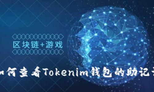 如何查看Tokenim钱包的助记词