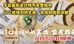 如何辨别TokenIM的真伪：实用指南与技巧