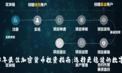 2023年最佳加密货币投资指南：选择更稳健的数字