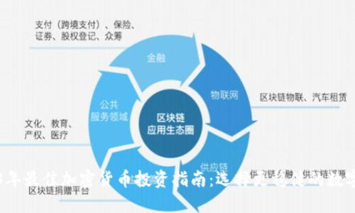 2023年最佳加密货币投资指南：选择更稳健的数字资产