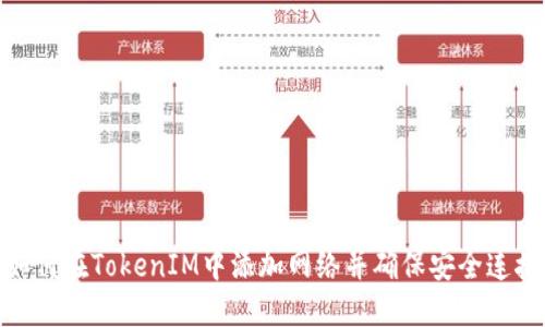 如何在TokenIM中添加网络并确保安全连接