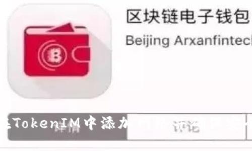 如何在TokenIM中添加网络并确保安全连接