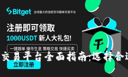 2023年加密货币交易平台全面指南：选择合适的加密货币平台