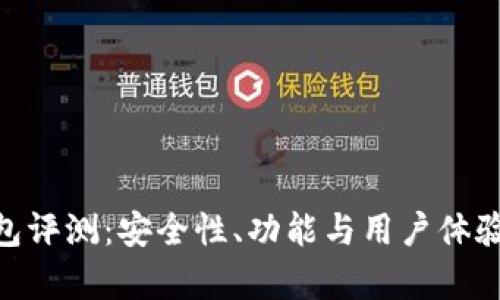 Tokenim钱包评测：安全性、功能与用户体验的全面分析