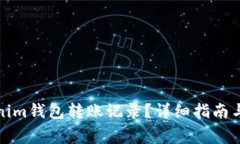 如何删除Tokenim钱包转账记录？详细指南与常见问