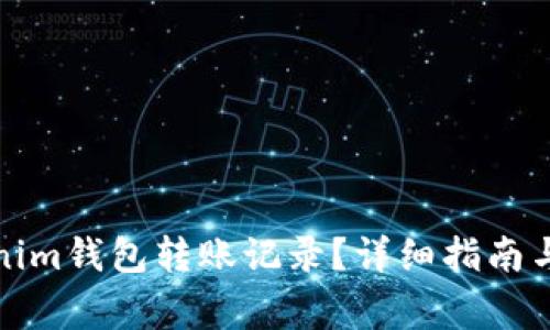 如何删除Tokenim钱包转账记录？详细指南与常见问题解答