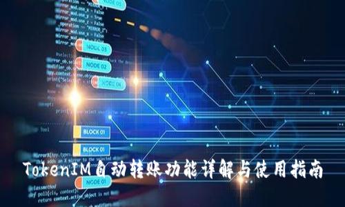 TokenIM自动转账功能详解与使用指南