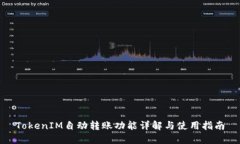 TokenIM自动转账功能详解与使用指南