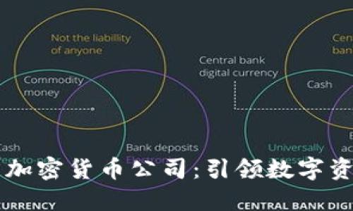 直布罗陀加密货币公司：引领数字资产的未来