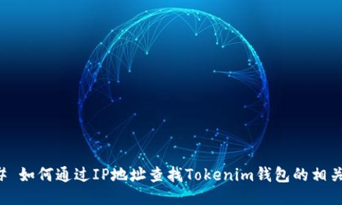 ### 如何通过IP地址查找Tokenim钱包的相关信息