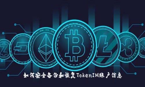 如何安全备份和恢复TokenIM账户信息