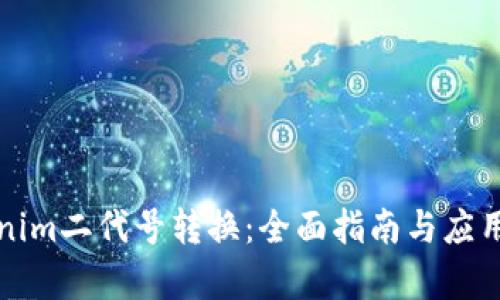 Tokenim二代号转换：全面指南与应用解析