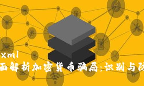 ```xml
全面解析加密货币骗局：识别与防范