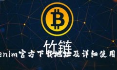 Tokenim官方下载地址及详细使用指南