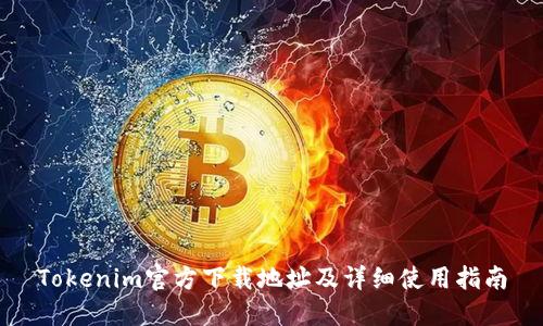 Tokenim官方下载地址及详细使用指南