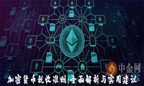 
加密货币税收准则：全面解析与实用建议