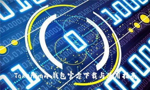 Tokenim冷钱包官方下载与使用指南