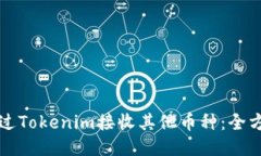 如何通过Tokenim接收其他币种：全方位指南