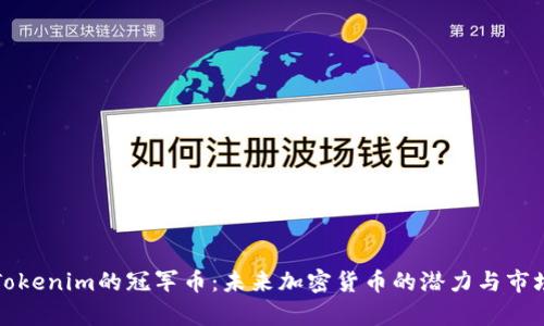 探索Tokenim的冠军币：未来加密货币的潜力与市场分析