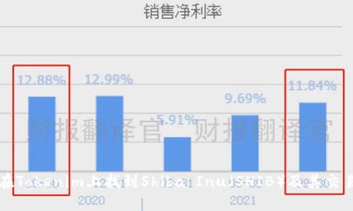 如何在Tokenim上找到Shiba Inu（SHIB）及其交易指南