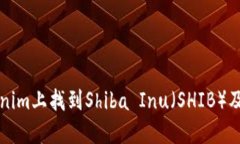 如何在Tokenim上找到Shiba Inu（SHIB）及其交易指南