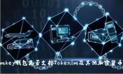 imkey钱包是否支持Tokenim及其他加密货币？