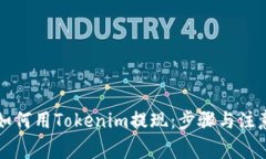 详解如何用Tokenim提现：步骤与注意事项