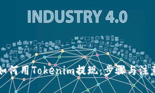 详解如何用Tokenim提现：步骤与注意事项