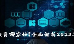 加密货币投资哪家好？全面解析2023年最佳选择